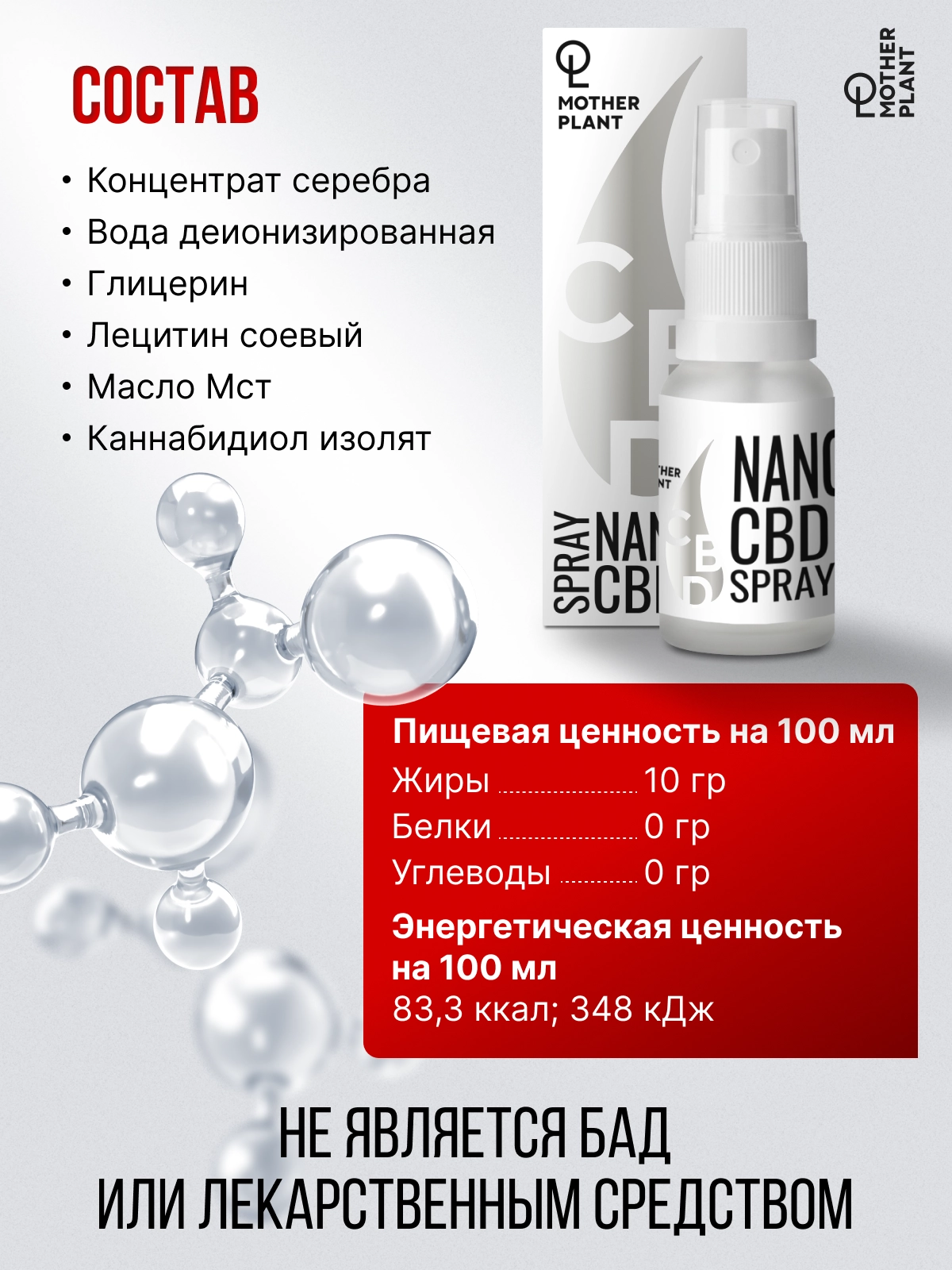 CBD Nano Spray+ (15мл) MotherPlant